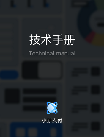 小新支付技术文档-admin