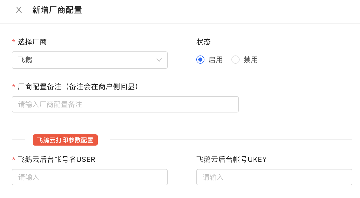 新增云打印厂商 新增云打印厂商